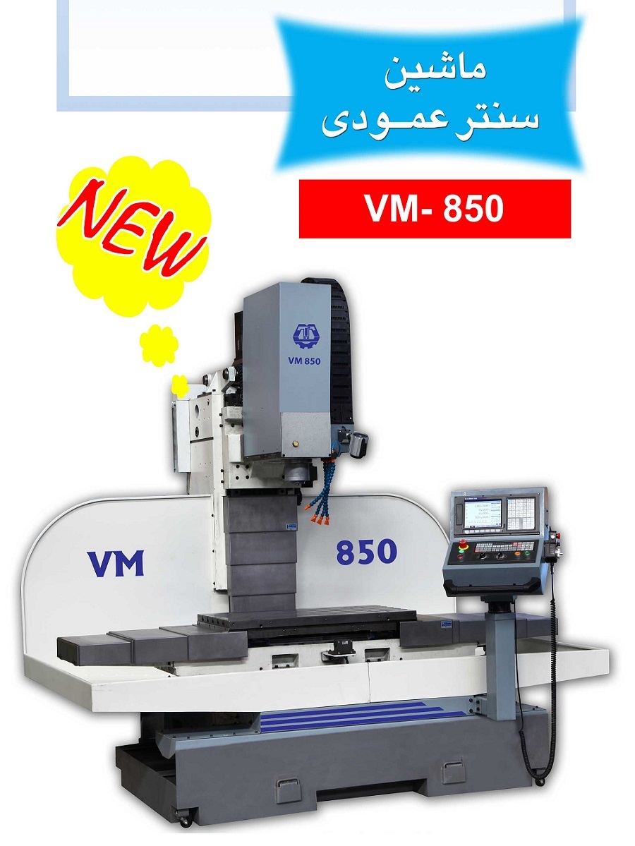 ماشین VM850